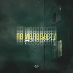 Svyat Barbara, Masha Creya - По молодости