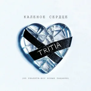 tritia - Калёное сердце