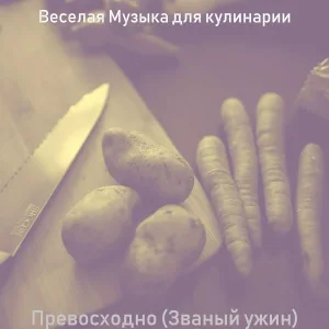 Веселая Музыка для кулинарии - Впечатление (Готовим дома)