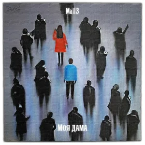 Mull3 - Моя дама