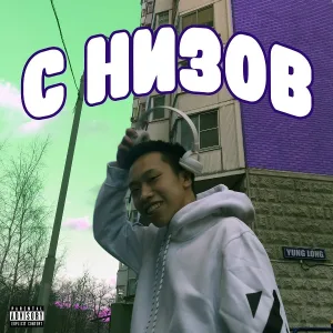 Yung Long - Постер (feat. Yung Crane)
