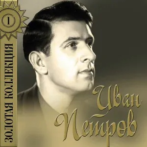 Иван Петров - Есть на Волге утёс