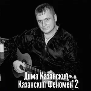 Дима Казанский - Улица