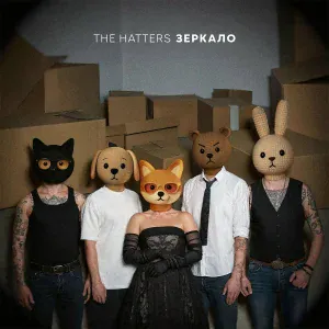 The Hatters - Зеркало