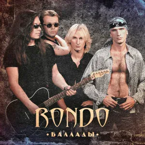 RONDO - Ну и пусть