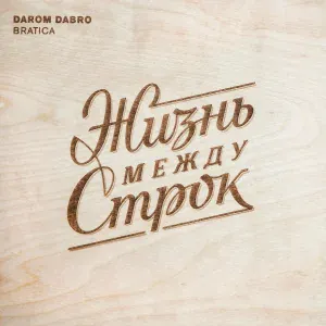 Darom Dabro - Закат