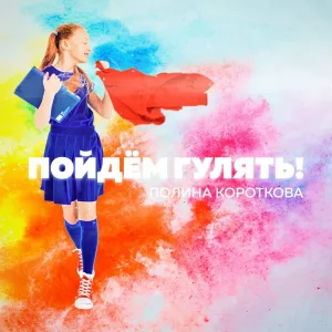 Полина Короткова - Пойдём гулять!