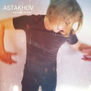 ASTAKHOV - В воздухе любовь