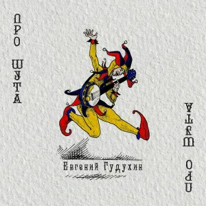 Евгений Гудухин - Про шута