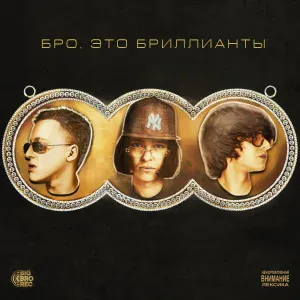 Молодой Платон, Baby Melo, MILLIONDOLLAREMIL - БРО, ЭТО БРИЛЛИАНТЫ