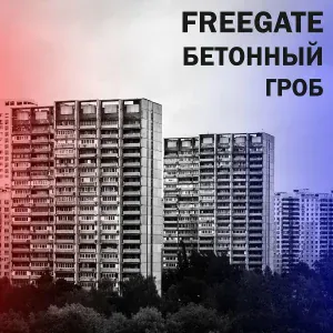 FREEgate - Временно