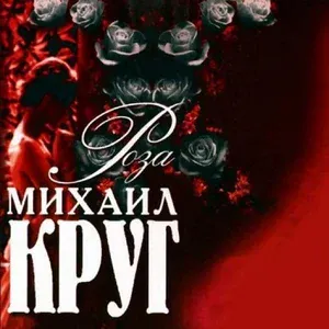Круг Михаил - Летний день
