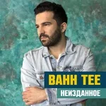 Bahh Tee feat. Hann - В феврале