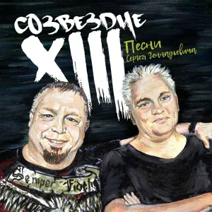 Тринадцатое созвездие - Когда-то