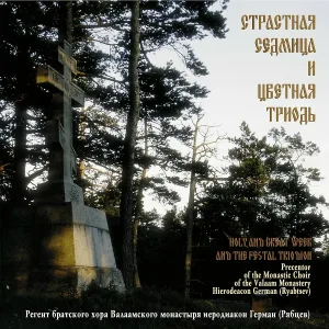 иеродиакон Герман (Рябцев) - Величание