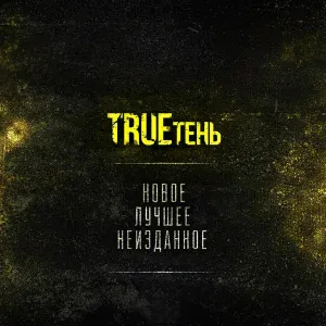 TRUEтень feat. ЗАВЕТЫ 67 - Попутчики