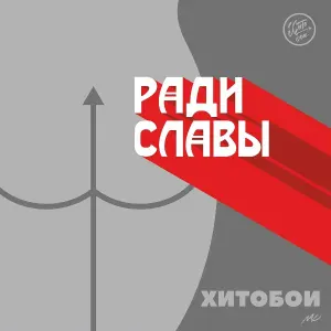 Хитобои - Дача