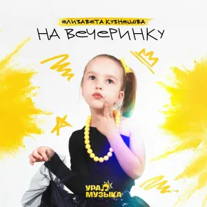 Елизавета Кузнецова - На вечеринку