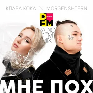 Клава Кока, MORGENSHTERN, DFM - Мне пох