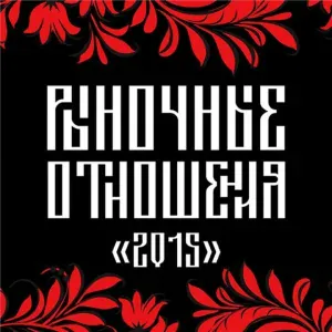 Рыночные Отношения - Рынок тут
