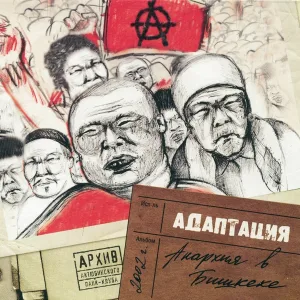 Адаптация - Так горит степь