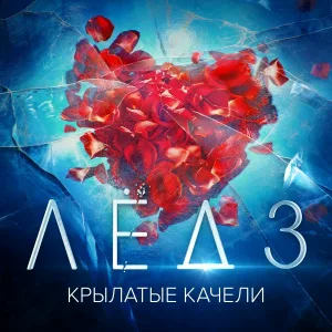 Виктория Соломахина, Виталия Корниенко - Крылатые качели (Из фильма "Лёд 3")