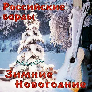Новелла Матвеева - Новогодняя песня