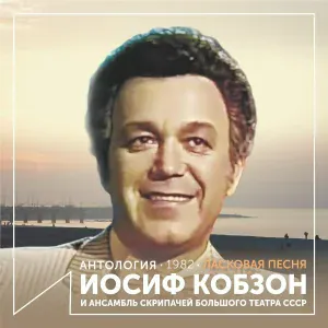 Иосиф Кобзон - Мелодия