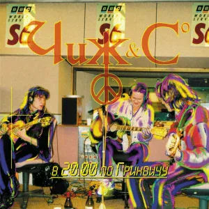 The Чиж & Co - Hoochie Coochie Man (Live Лондон BBC, 26/09/98)