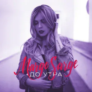 Nasled, Lars feat. Margo Sarge - Мы рождены летать