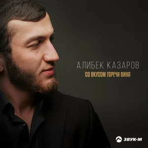 Алибек Казаров - Со вкусом горечи вина