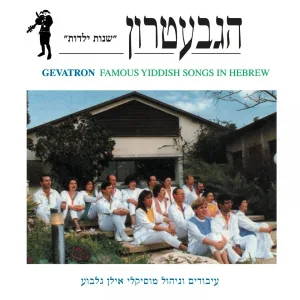 הגבעטרון - מחרוזת צ'יריבים צ'יריבום
