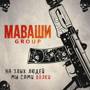 МАВАШИ group, Александр Ф. Скляр - Метель