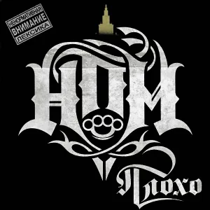 Н.П.М. feat. Пёс (Легенды Про) - Не Один