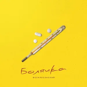 Воскресенский - Болячка