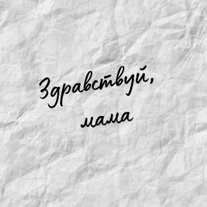 Сержант - Здравствуй, мама