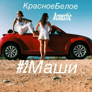 #2Маши - Красное белое (Акустика)
