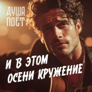 Душа Поёт - И в этом осени кружение