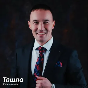 Иван Архипов - Ан хурлан тӑван