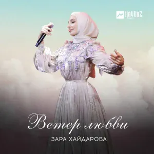 Зара Хайдарова - Ты и я