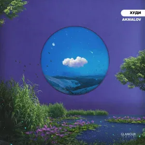 Akmalov - Худи