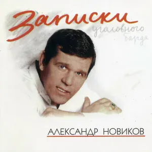 Александр Новиков - Воробьи