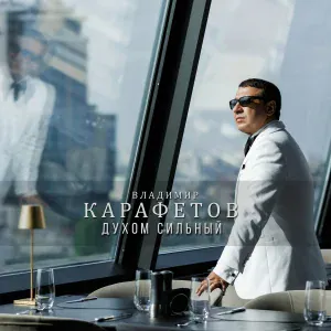 Владимир Карафетов - Друг за друга