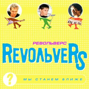 RevoЛЬveRS - Ковбой