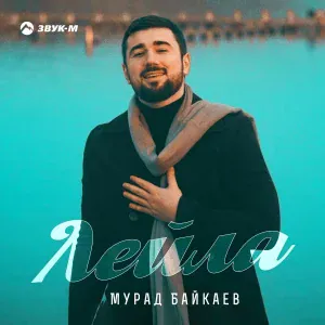Мурад Байкаев - Лейла
