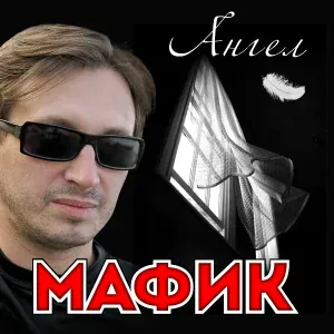Мафик - Кризис