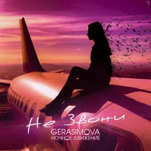 GERASIMOVA, Ночное Движение - Не звони