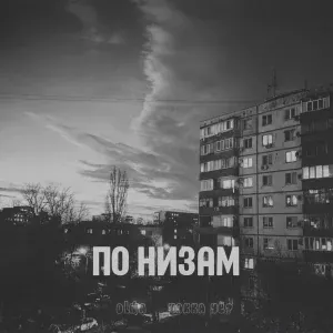Чakka ЧЁ?, oldja - По низам