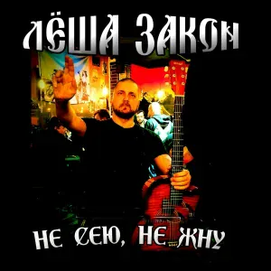 Лëша Закон - В захолустном ресторане