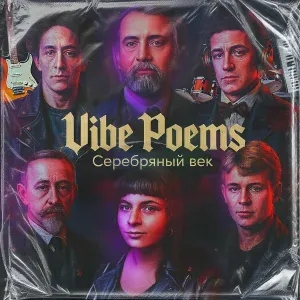 Vibe Poems - Пой же, пой. на проклятой гитаре